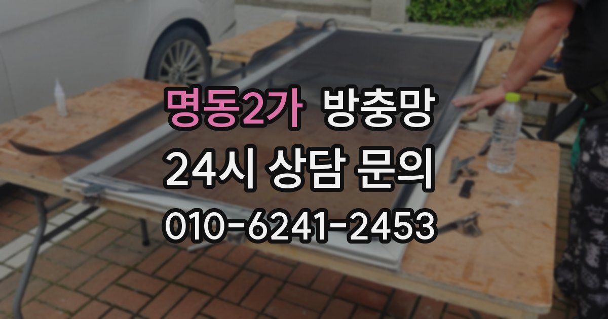 명동2가 방충망