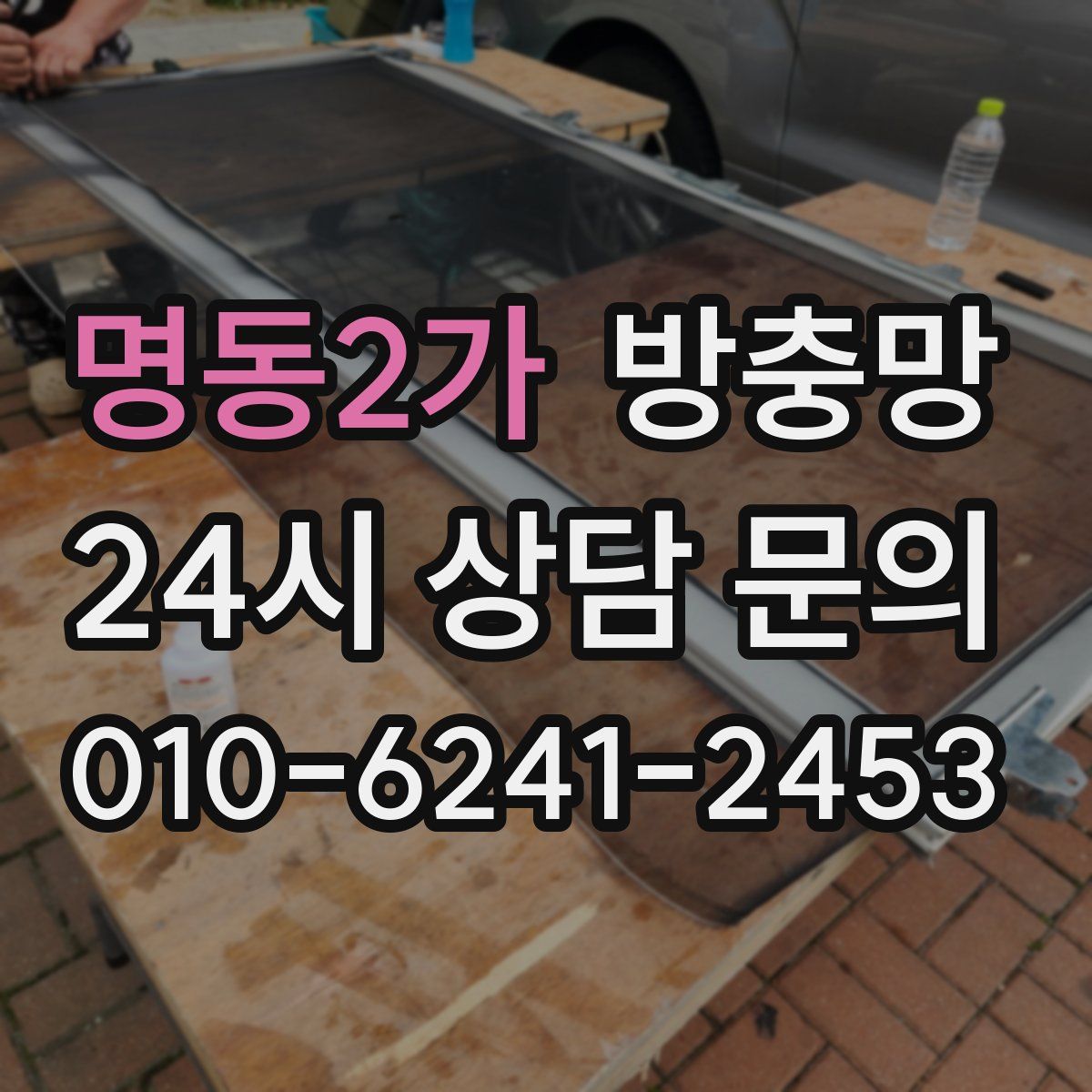 명동2가 방충망