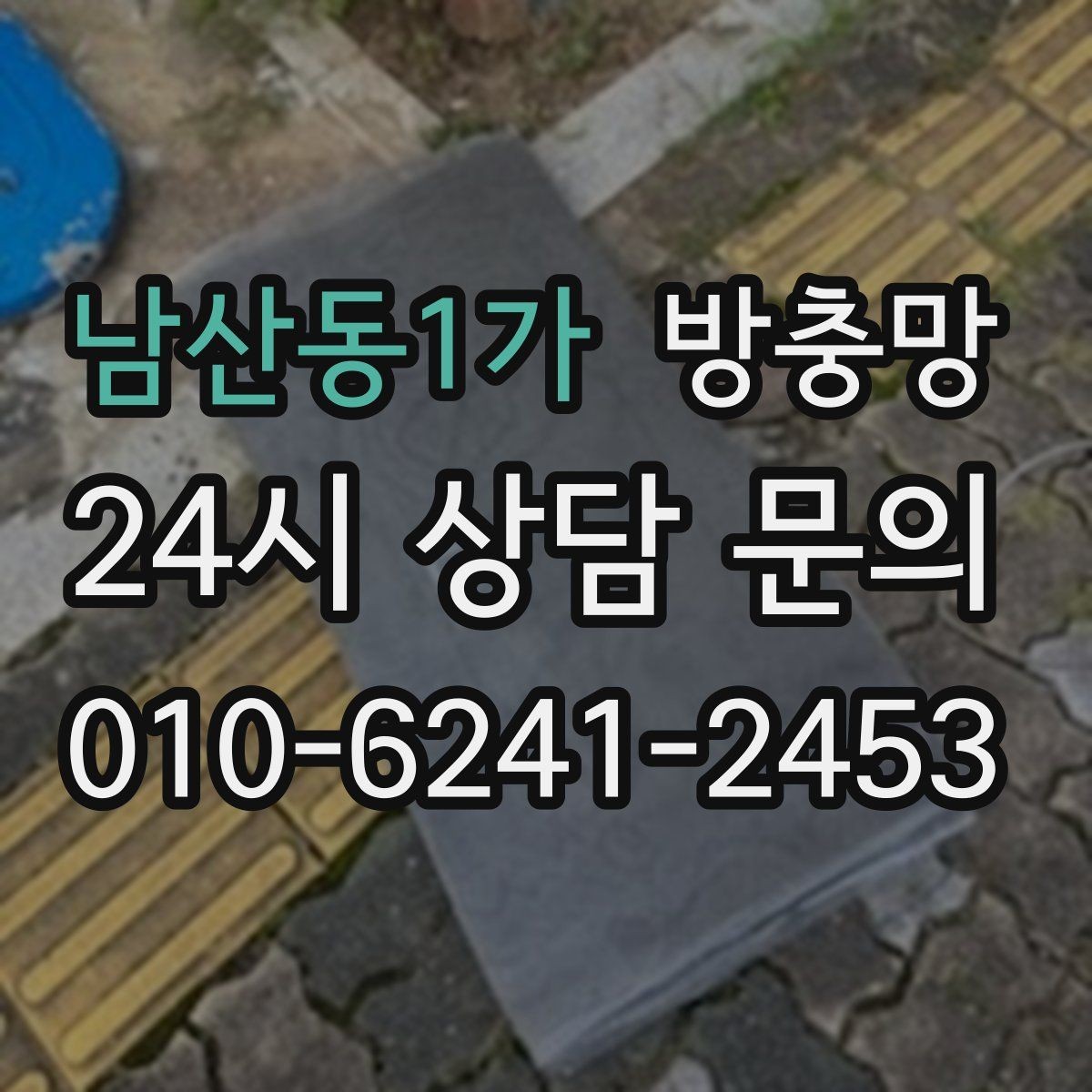 남산동1가 방충망 냄새 환기하려다 벌레 들어오면 해결책