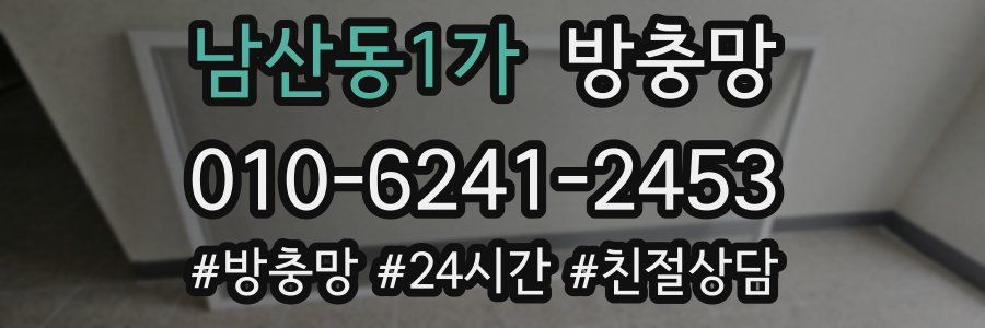 남산동1가 방충망