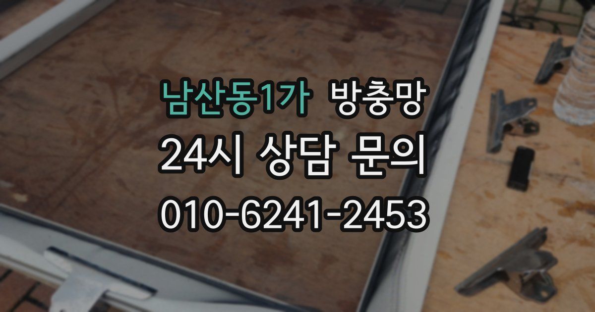 남산동1가 방충망