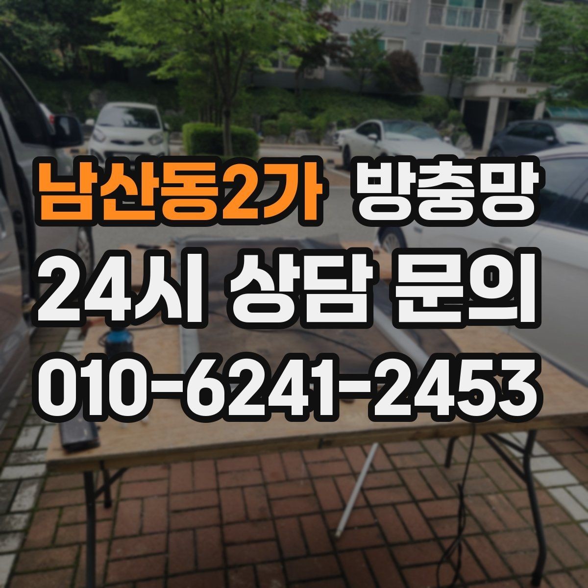 남산동2가 방충망 창틀 실리콘 들뜸이 유입 통로가 되는 이유