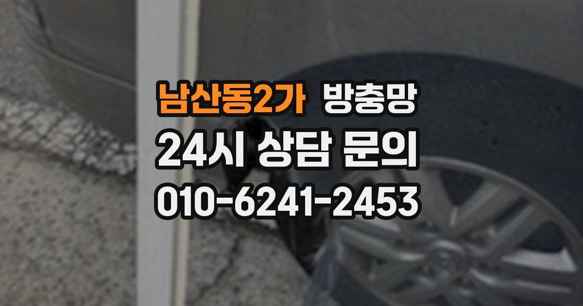 남산동2가 방충망