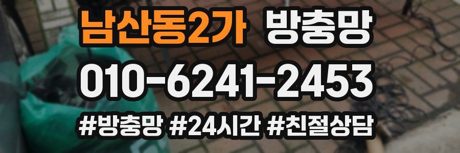 남산동2가 방충망