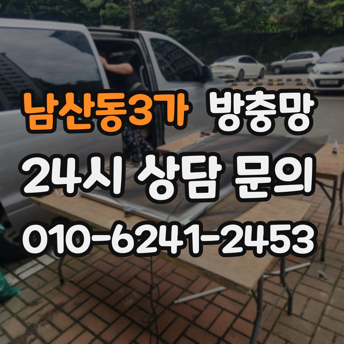 남산동3가 방충망