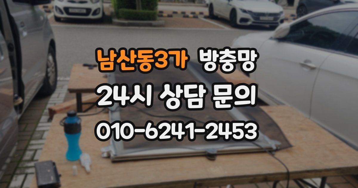 남산동3가 방충망