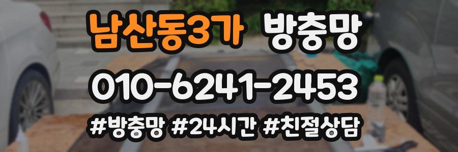 남산동3가 방충망