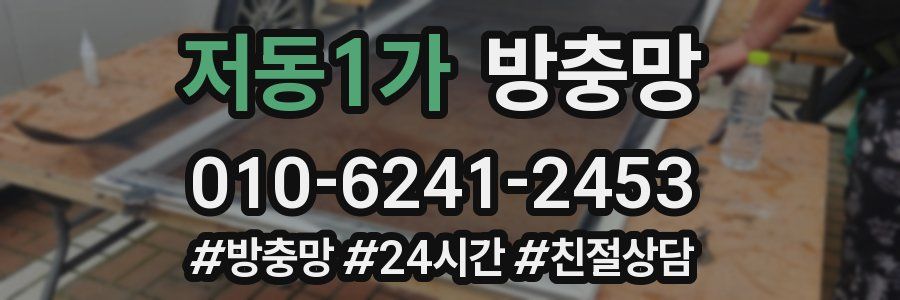 저동1가 방충망