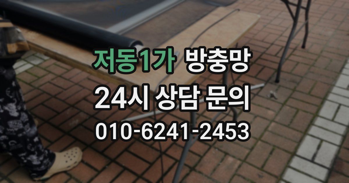 저동1가 방충망