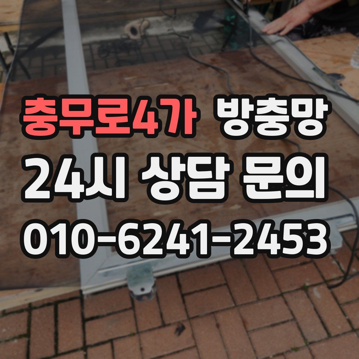 충무로4가 방충망 하단 틈이 생기면 모기가 잘 들어옵니다