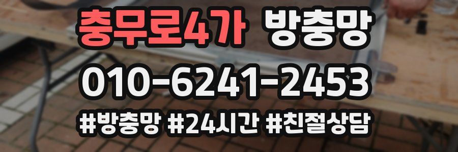 충무로4가 방충망