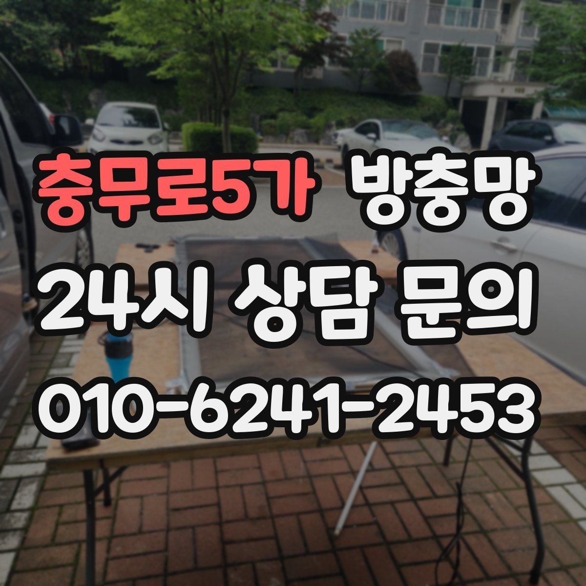 충무로5가 방충망 설치 후 환기가 더 편해지는 이유