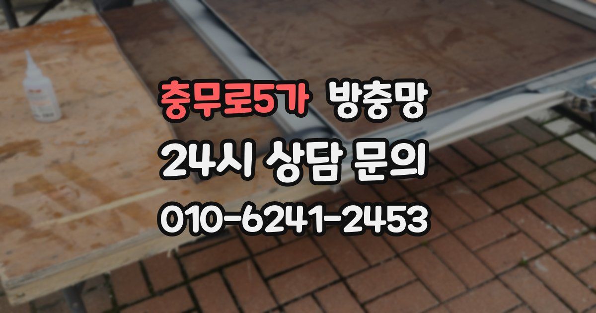 충무로5가 방충망