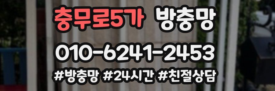 충무로5가 방충망