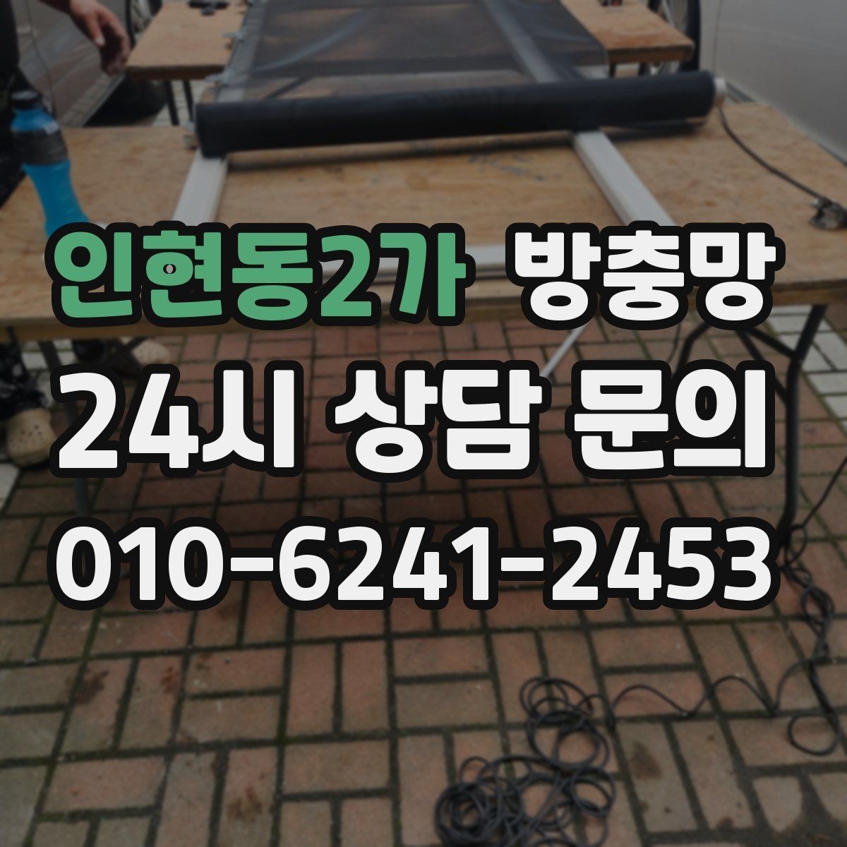 인현동2가 방충망 부분 보수로 해결되는 경우와 아닌 경우