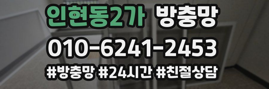 인현동2가 방충망