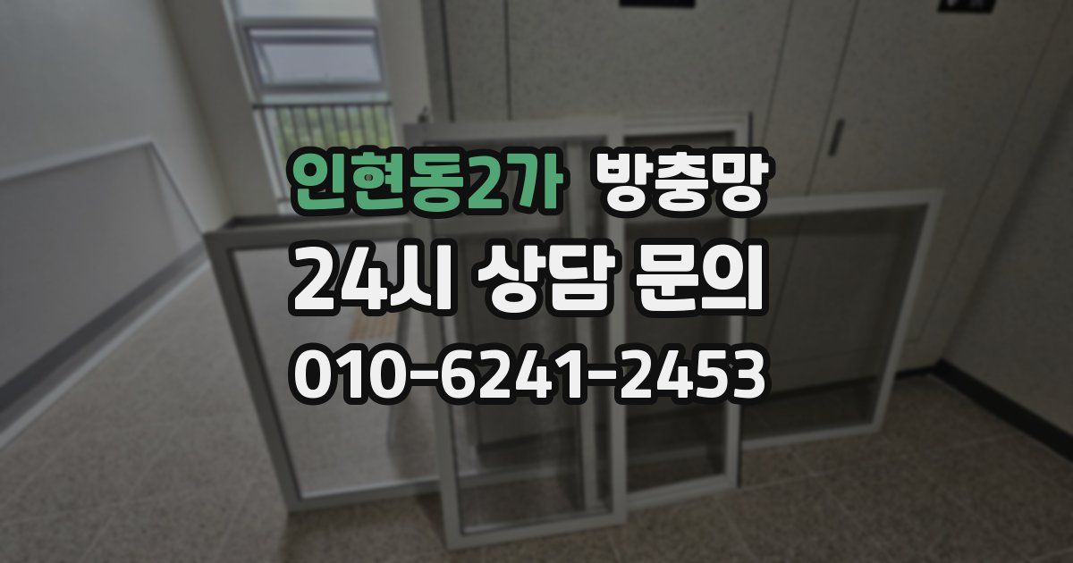 인현동2가 방충망