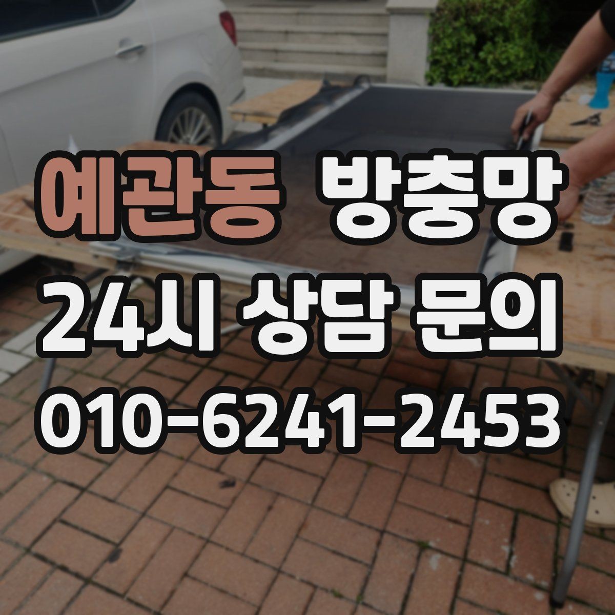 예관동 방충망 청소하다 망이 찢어졌다면 대처 방법