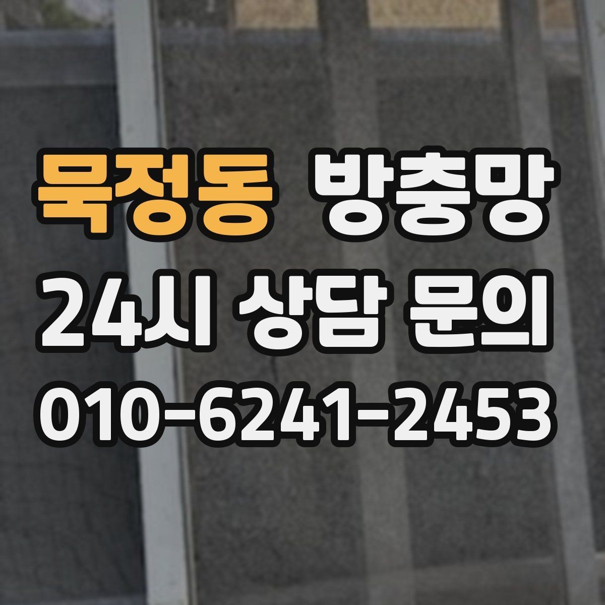 묵정동 방충망 망만 바꿔도 체감이 큰 경우