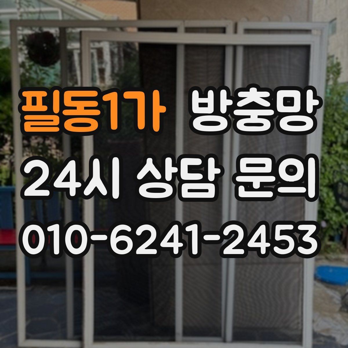 필동1가 방충망 거실 창은 면적이 커서 더 꼼꼼히 봐야 합니다