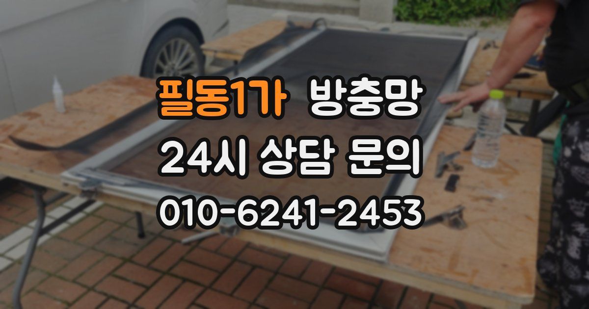 필동1가 방충망