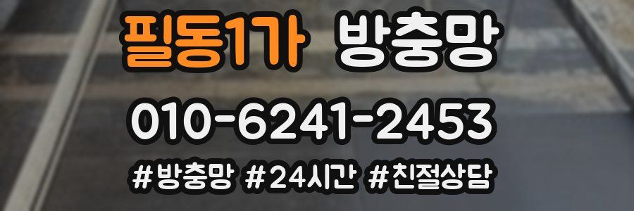 필동1가 방충망