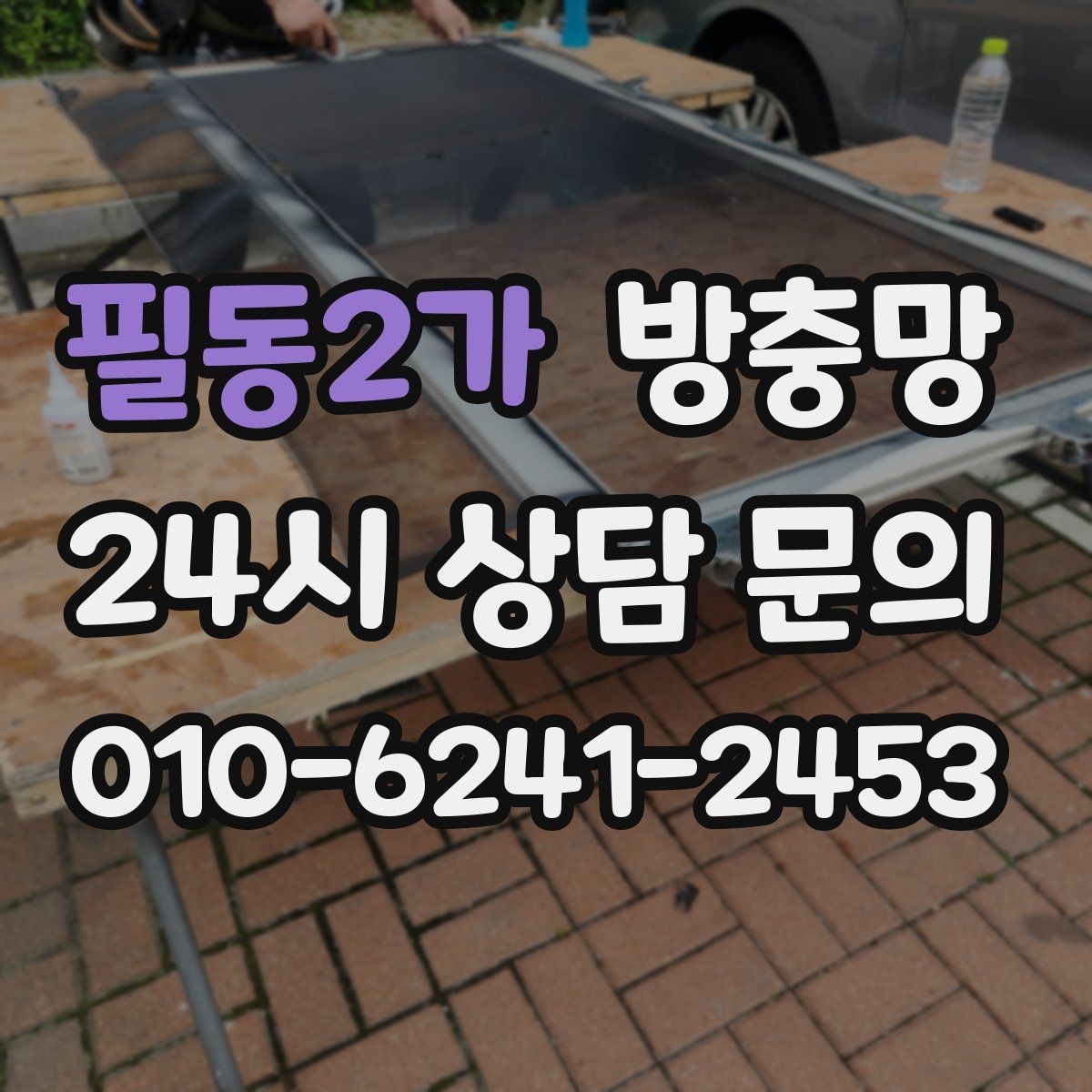 필동2가 방충망 청소는 이렇게 해야 망이 오래갑니다