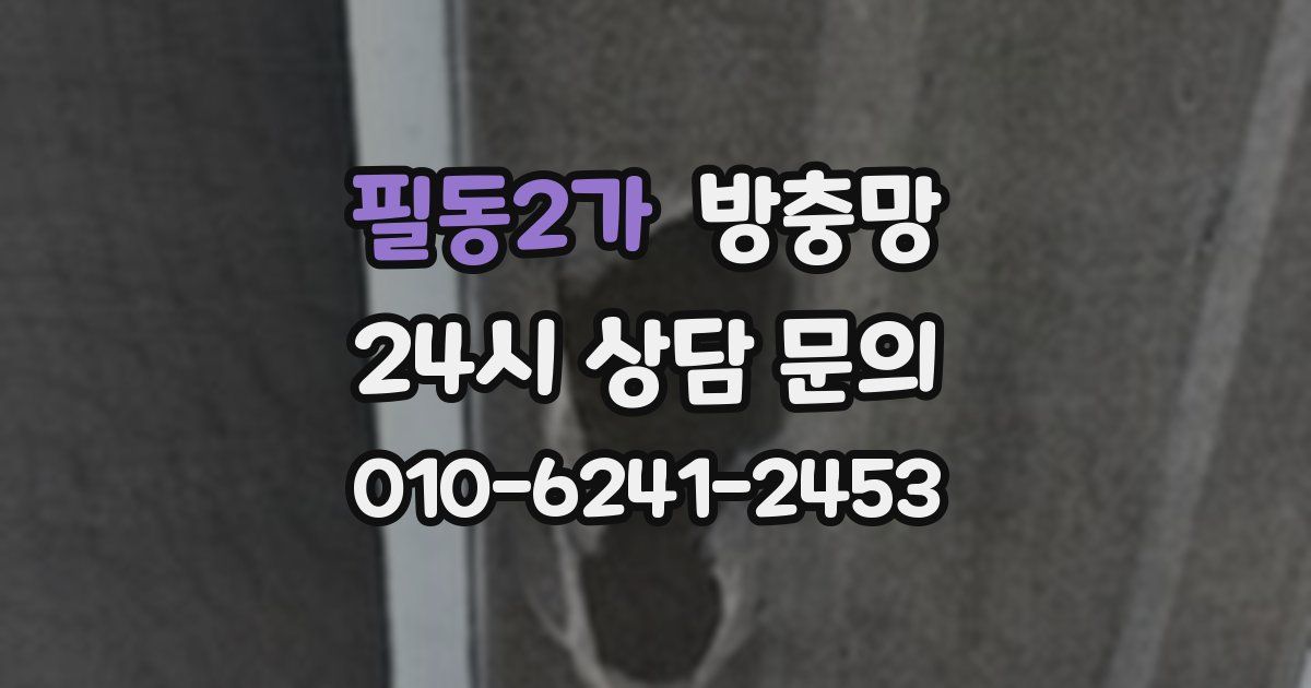 필동2가 방충망