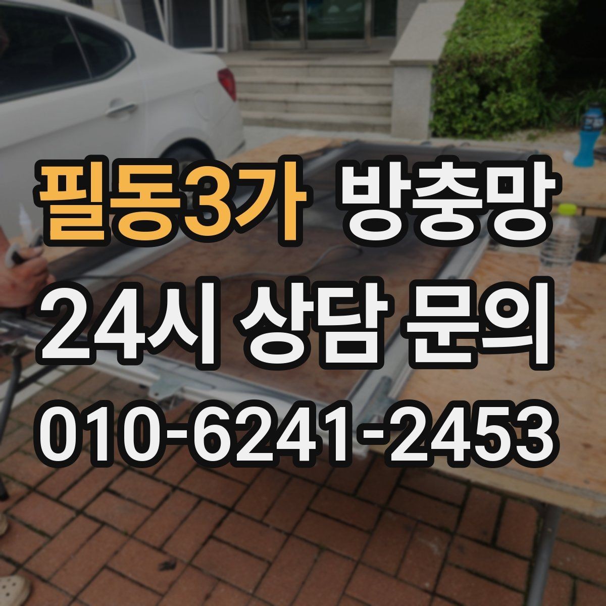 필동3가 방충망 틀에 묻은 찌든 때가 망 손상을 부릅니다