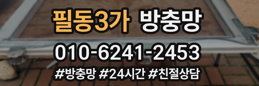 필동3가 방충망