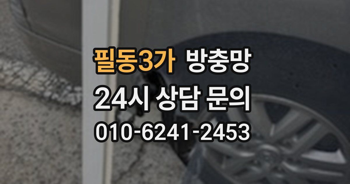 필동3가 방충망