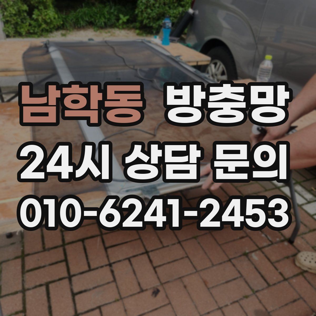 남학동 방충망 청소는 이렇게 해야 망이 오래갑니다