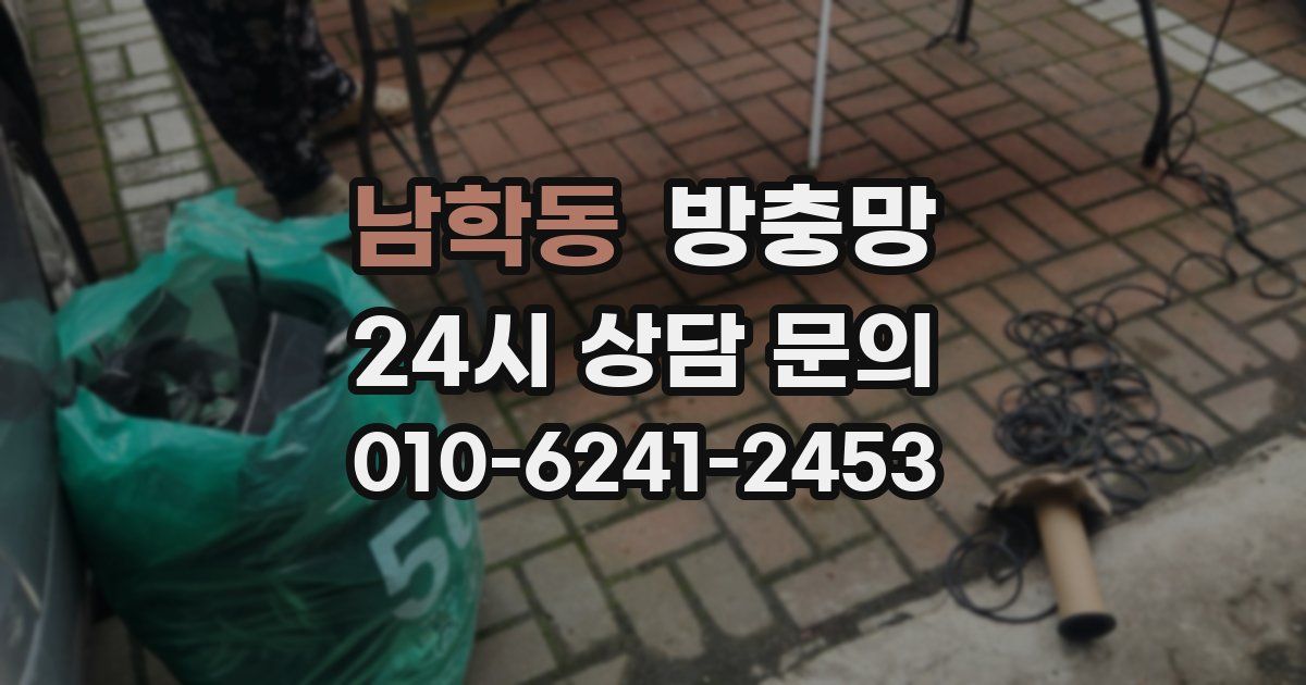남학동 방충망