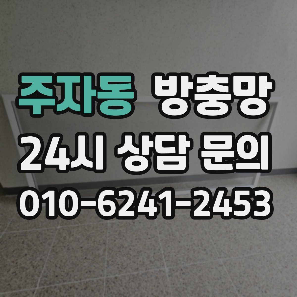 주자동 방충망 환기와 벌레 차단을 동시에 해결하기