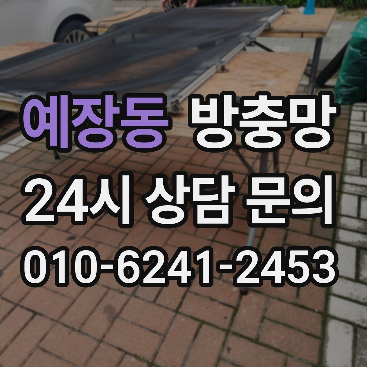 예장동 방충망 창틀 실리콘 들뜸이 유입 통로가 되는 이유