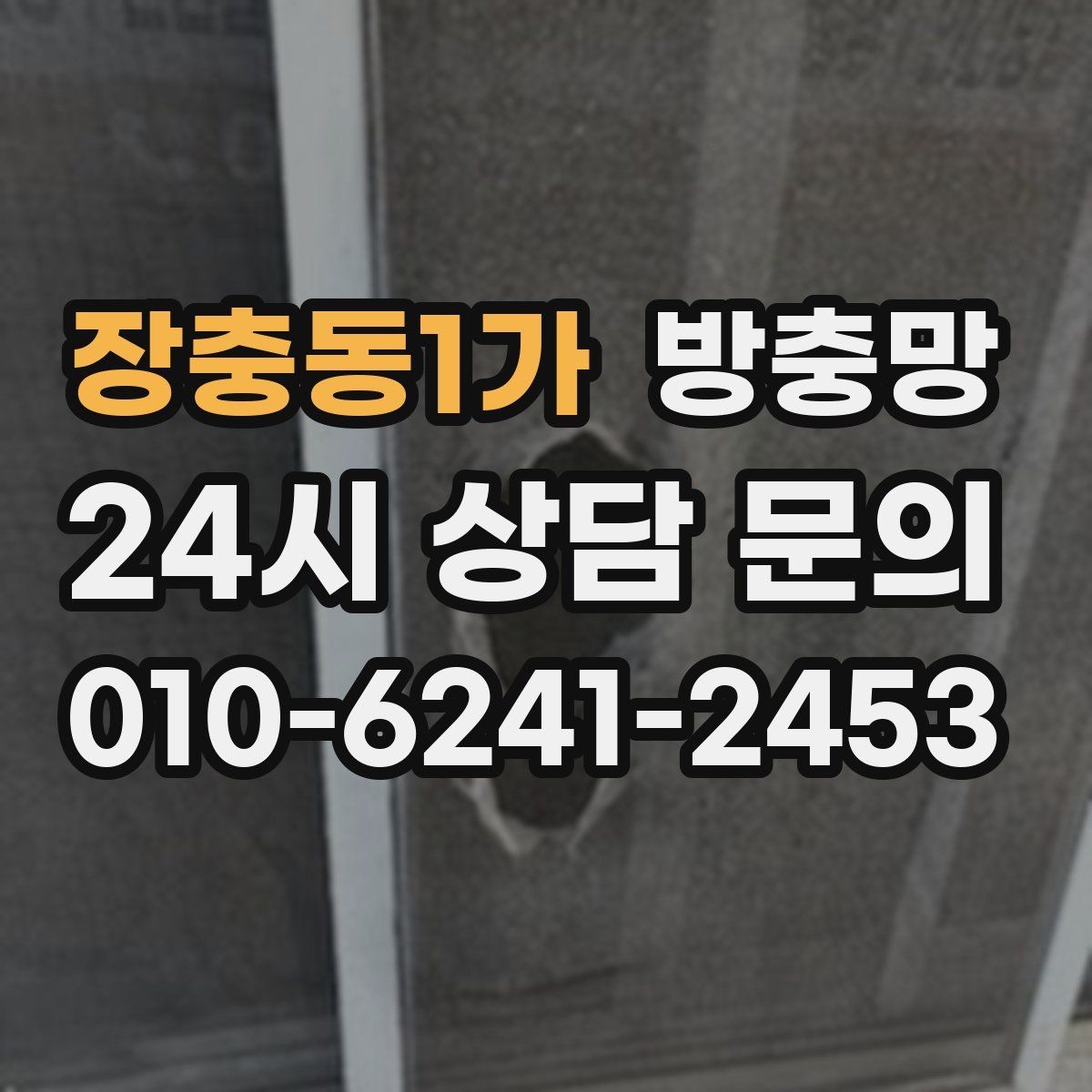 장충동1가 방충망 틀이 휘어 틈이 생기면 벌레가 들어옵니다
