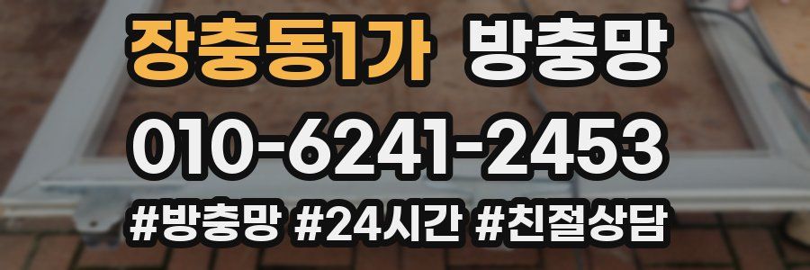 장충동1가 방충망