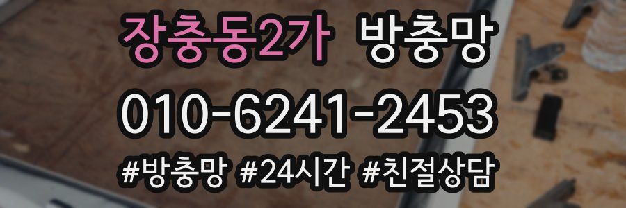 장충동2가 방충망