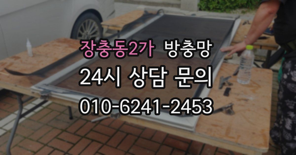 장충동2가 방충망