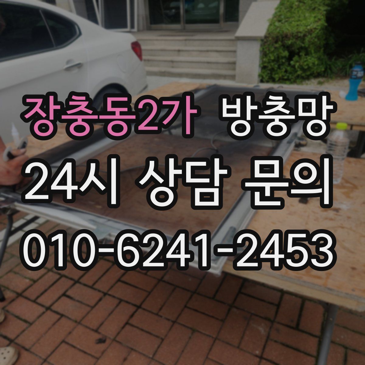 장충동2가 방충망