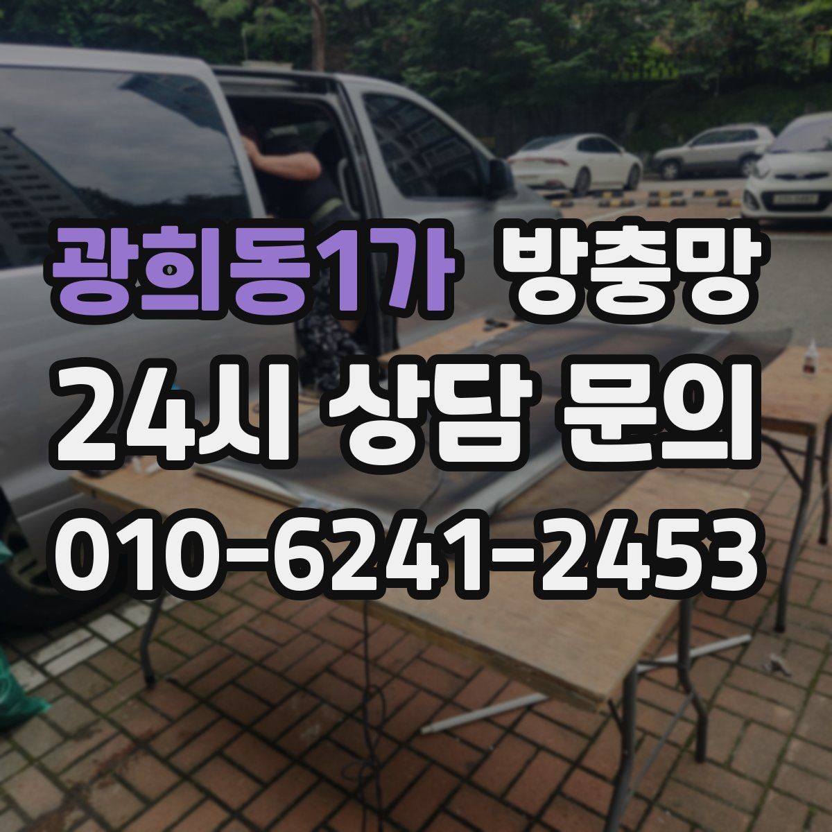 광희동1가 방충망 방범 방충망이 필요한 상황 정리