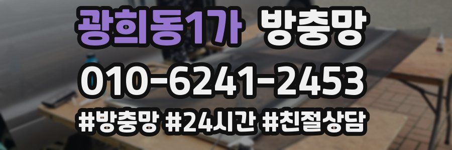 광희동1가 방충망