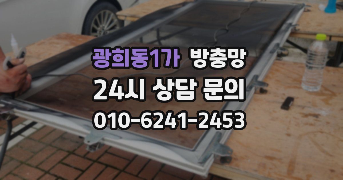 광희동1가 방충망