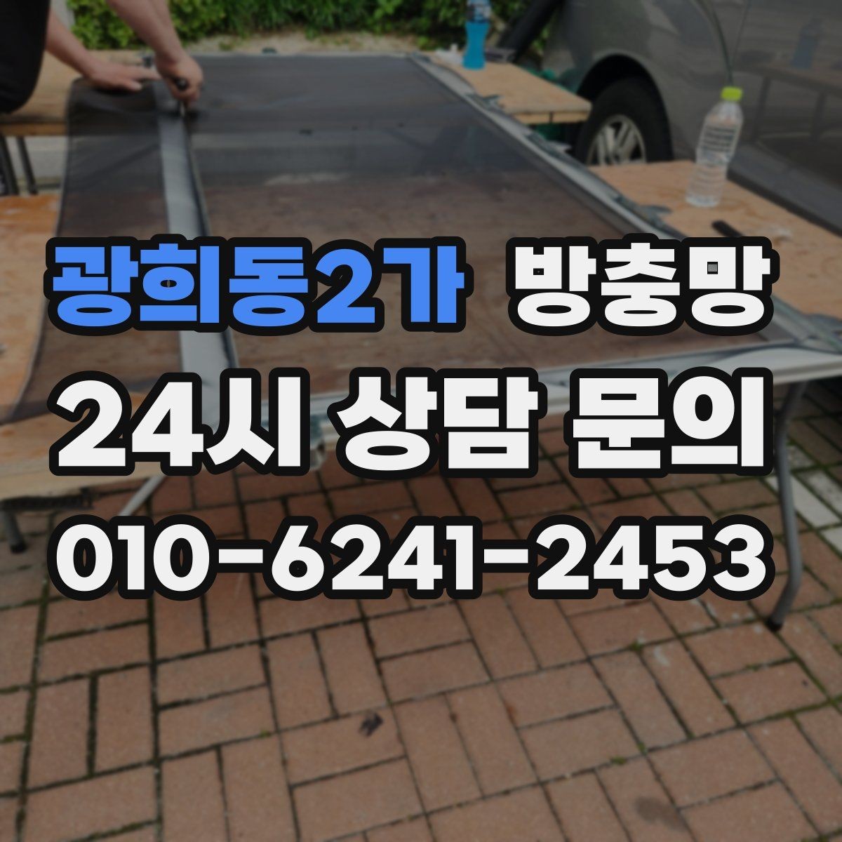 광희동2가 방충망 틀이 오래되면 교체가 더 확실한 이유