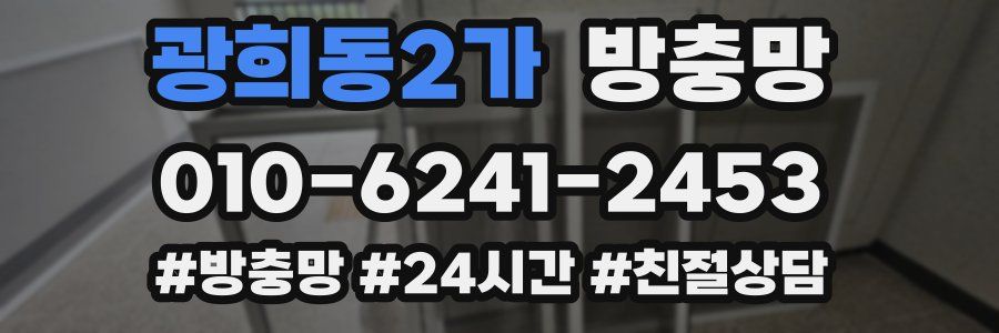 광희동2가 방충망