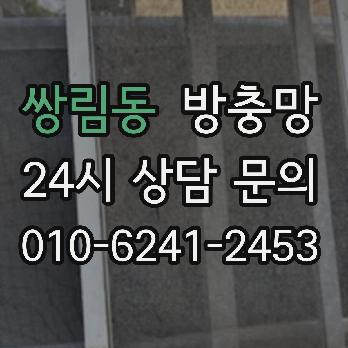 쌍림동 방충망 닫았는데도 헐거운 느낌이 들면 틀 문제