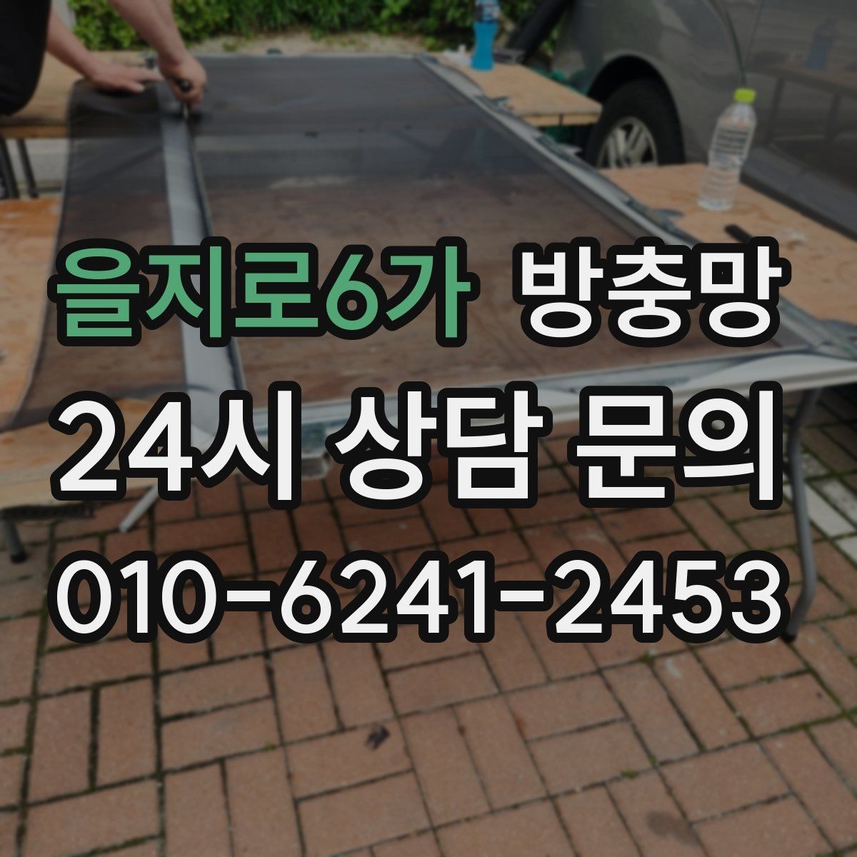 을지로6가 방충망 아파트 베란다 망이 낡았을 때 교체 타이밍