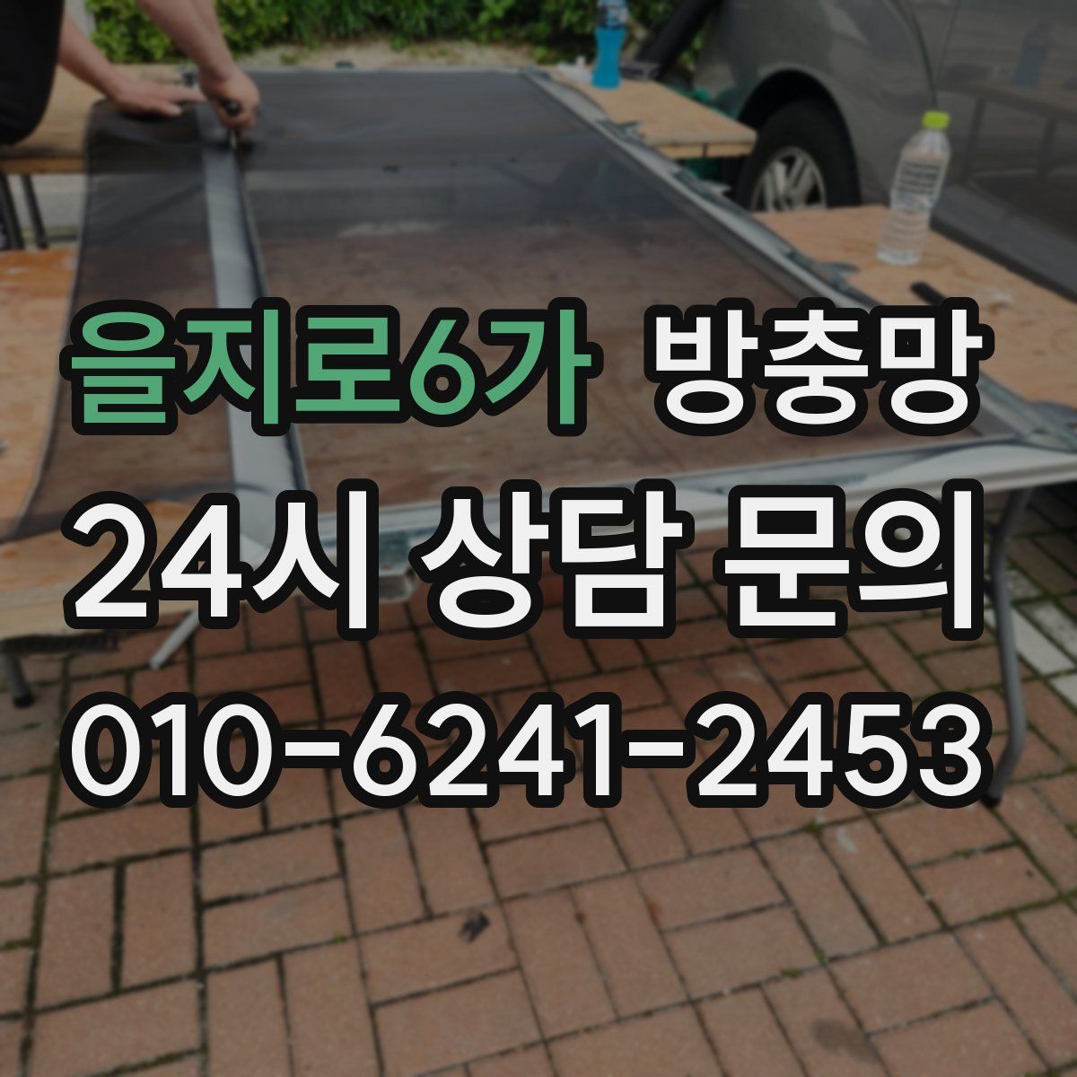 을지로6가 방충망