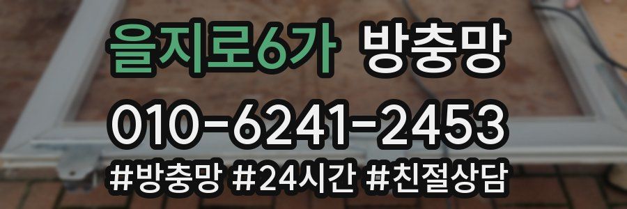 을지로6가 방충망