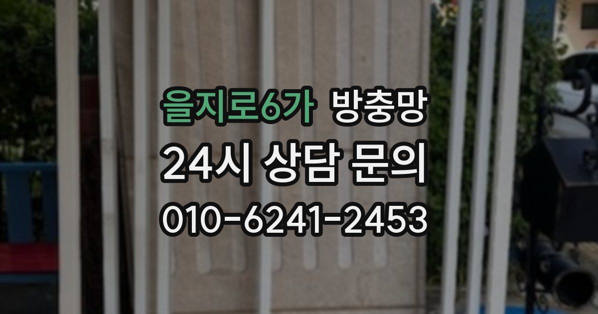 을지로6가 방충망